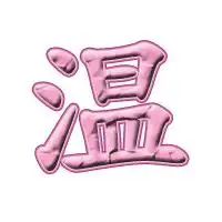  我要一个钦字和温字的图片行吗