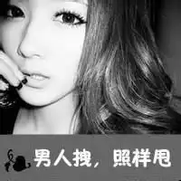  我的霸气我做主