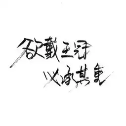  祖宗冉图片玩网壁纸文字句子