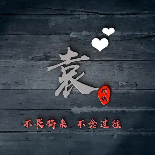  十几款姓氏签名头像,风格众多,个性精美设计,总有一款适合你明煊