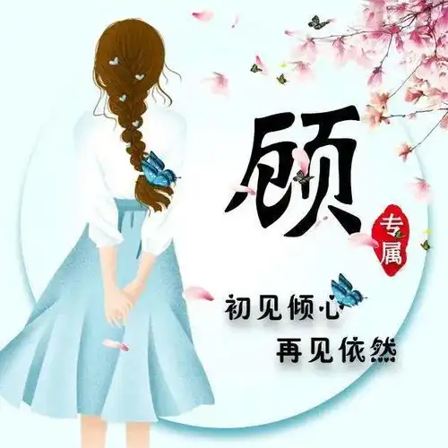  用姓氏做微信头像我还是从前那个少年女生版