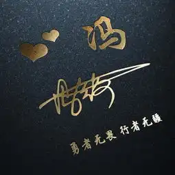  你的专属微信头像,鎏金雕刻艺术签名精美姓氏头像,快来分享带走