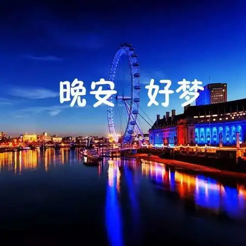  晚安心语正能量晚安问候图片