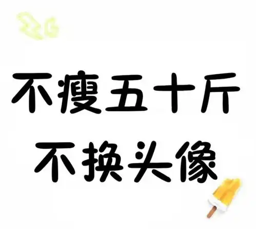 2025永久不换的头像微信