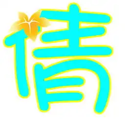  可以帮我做一张qq头像吗倩字的谢谢