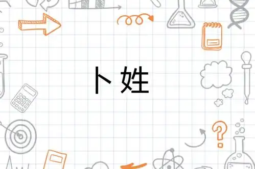  卜姓