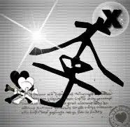  qq头像,我要一个霸气点的李字,好看的加分