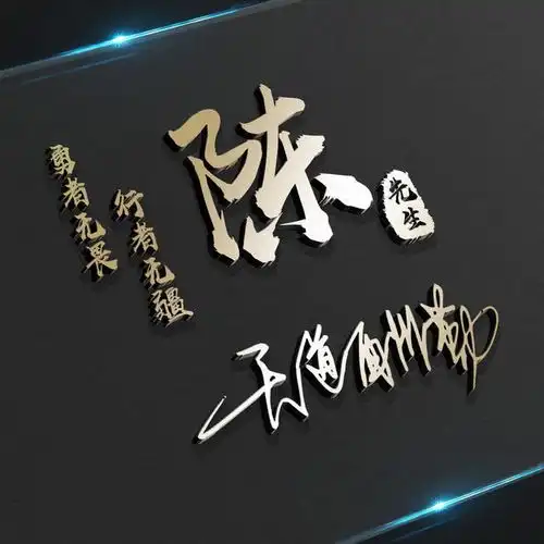  用你的姓氏姓名之做微信头像,精心设计了36张签名头像,请查收