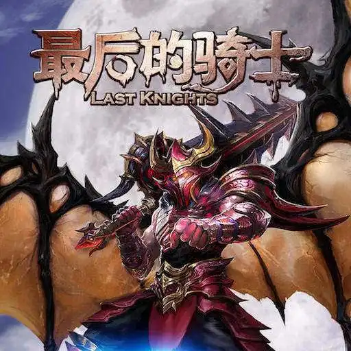  最后的骑士游戏攻略最后的骑士常见问题