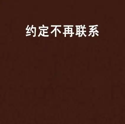  约定不再联系
