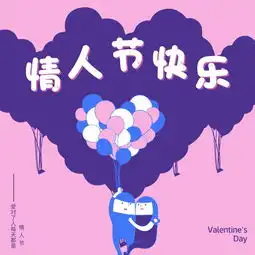  看到别人的情人节票圈后,我酸了