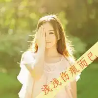  洒脱女生的文字头像那些年我们的初恋