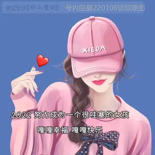 2022努力成为一个很哇塞的女孩嘎嘎幸福嘎嘎快乐图片背景图壁纸原图