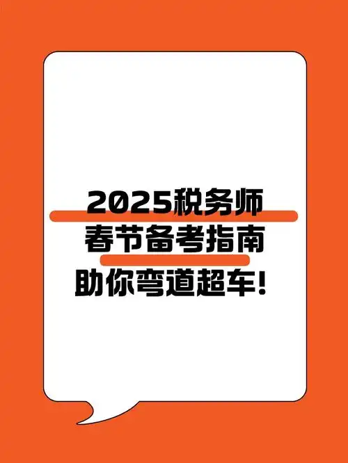  2025税务师春节备考指南助你弯道超车