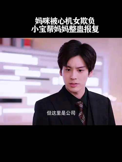  小宝一生气就离家出走,奶凶奶凶的高清影视剪辑看点推荐官片虎力全开闹看点