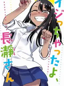  不要欺负我长瀞同学漫画特装06连载中不要欺负我长瀞同学长瀞在线漫画