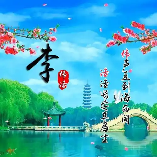  用你的名字做微信头像最美山水风景,姓氏头像,有你喜欢的吗