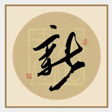  黄字