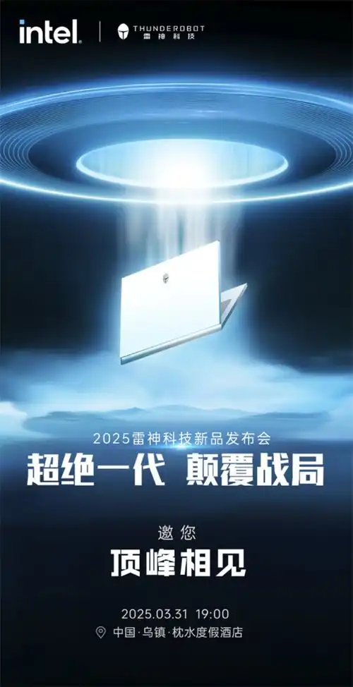  2025雷神科技新品发布会定档3月31日,超绝一代,颠覆战局