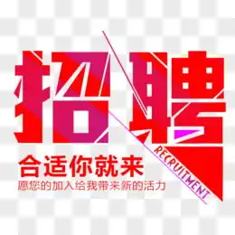  招聘广告图片素材免费招聘广告png设计图片大全图精灵