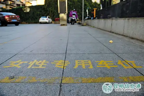  昆明现女性专用车位是关爱还是歧视引发争议