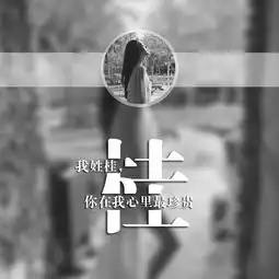  用你的姓氏和照片做一个头像和壁纸,赶紧领走你的姓氏壁纸