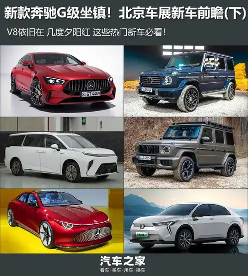  新款奔驰g级等北京车展新车前瞻下