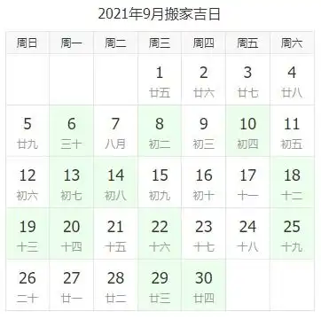  2021年9月搬家吉日新鲜出炉帮您选好了日子