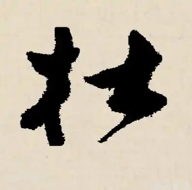  杜字的草书怎么写要图片