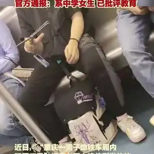  重庆警方回应女子车厢内玩弄刀具