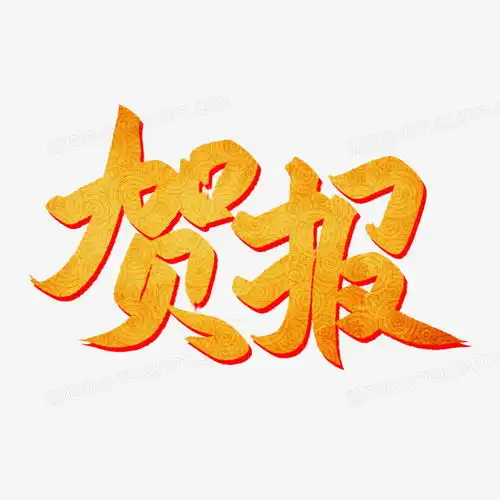  高考贺报金色艺术字png图片素材免费下载贺报png20002000像素熊猫办公