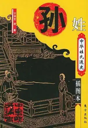  中华姓氏通史孙姓