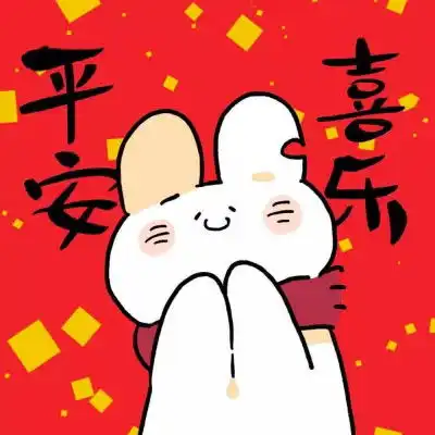 平安喜乐喜庆微信头像