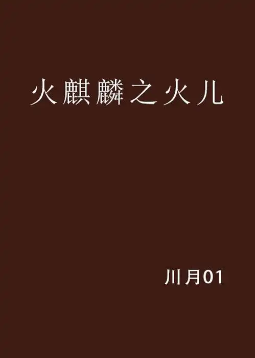 火麒麟之火儿