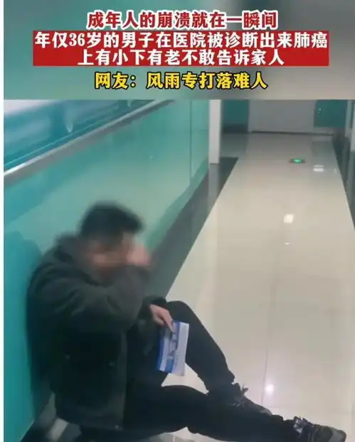  心酸陕西一36岁男子在医院崩溃落泪,中年男人的绝望与无助