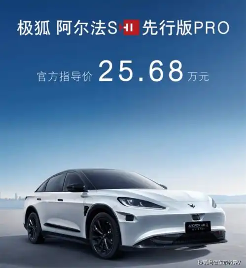  盘点北京车展极狐阿尔法s先行版pro上市,售25.68万续航出色