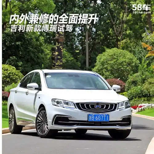  吉利新款博瑞试驾内外兼修的全面提升