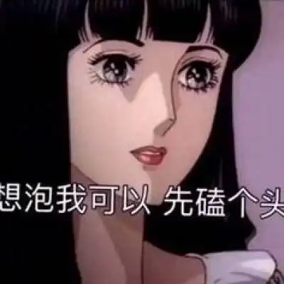 动漫渣女头像个性渣女文字头像大全