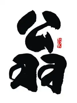  翁姓,书法字体,字体设计,设计模板,汇图网