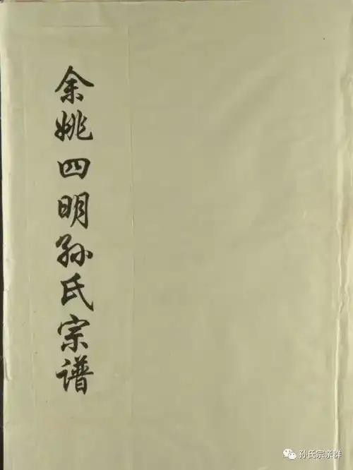  余姚和慈溪市孙姓分布情况介绍