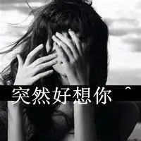  qq女生伤感头像带字