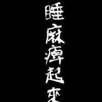 个性简单文字头像贪财好色做个俗人