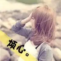  关于忧伤的闺蜜头像
