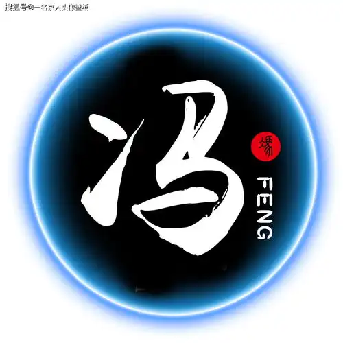  简约炫光姓氏头像,红蓝两色情侣专属,足足20张随你挑选