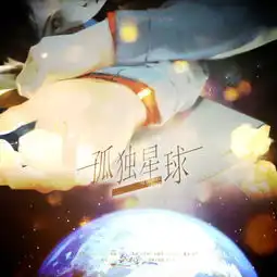  孤独星球