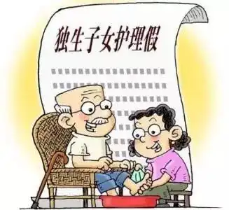  河南省老年人权益保障条例明年施行独生子女护理假每年累计不少于20天