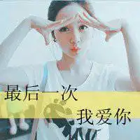  看了让人忘不了的头像微信头像图片大全