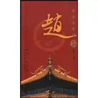  赵百家姓书库徐玉清艾叶合著者,