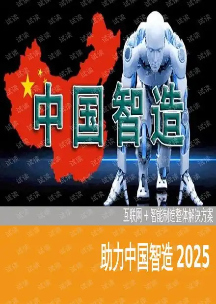  智能制造整体解决方案工业4.0与中国智造2025.pptx资源csdn文库