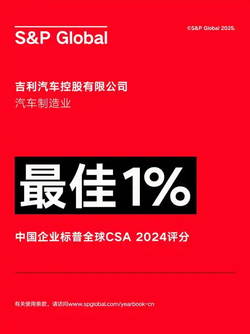  车企首次获评中国企业最佳1吉利汽车0175.hk连续三年以中国汽车制造业第一名入选可持续发展年鉴中国版